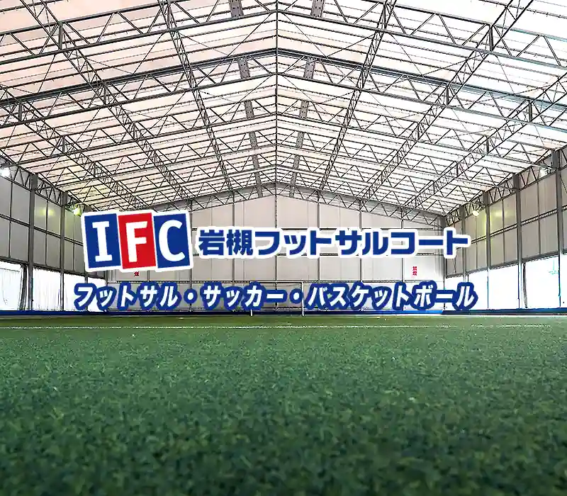 岩槻フットサルコートスマホ用TOPイメージ