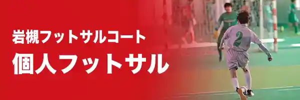 個人フットサルのご案内