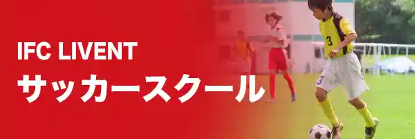 サッカースクールのご案内