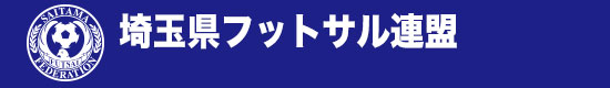 埼玉県フットサル連盟